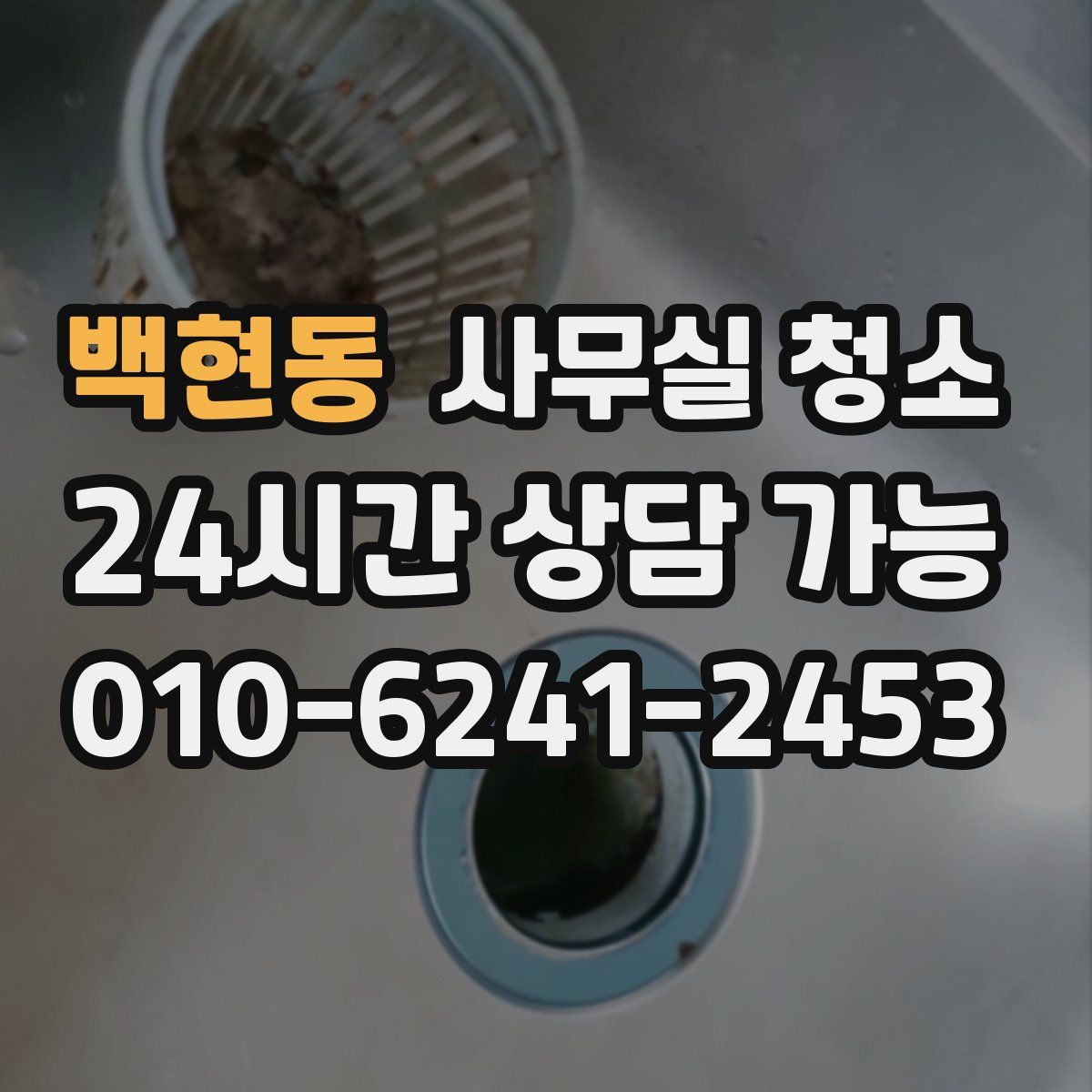 백현동 사무실 청소