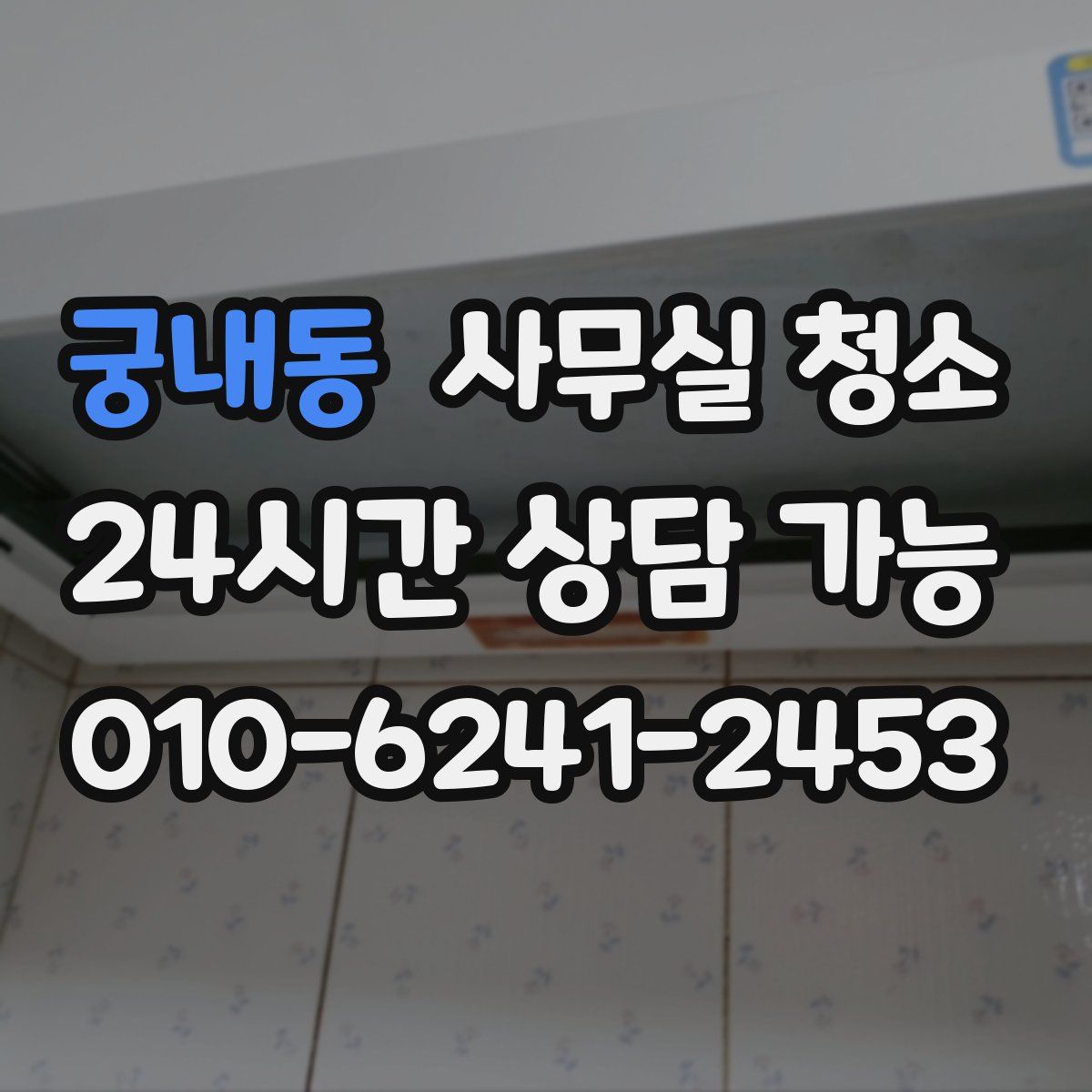 궁내동 사무실 청소