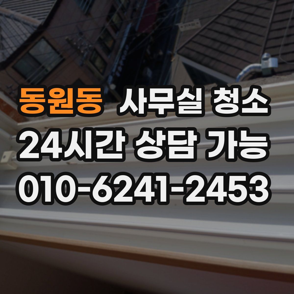 동원동 사무실 청소