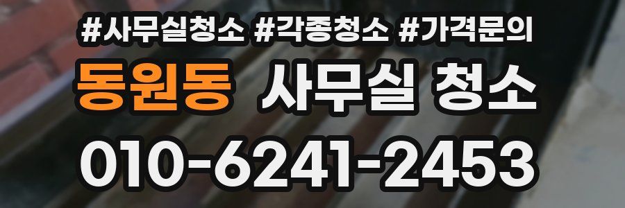 동원동 사무실 청소