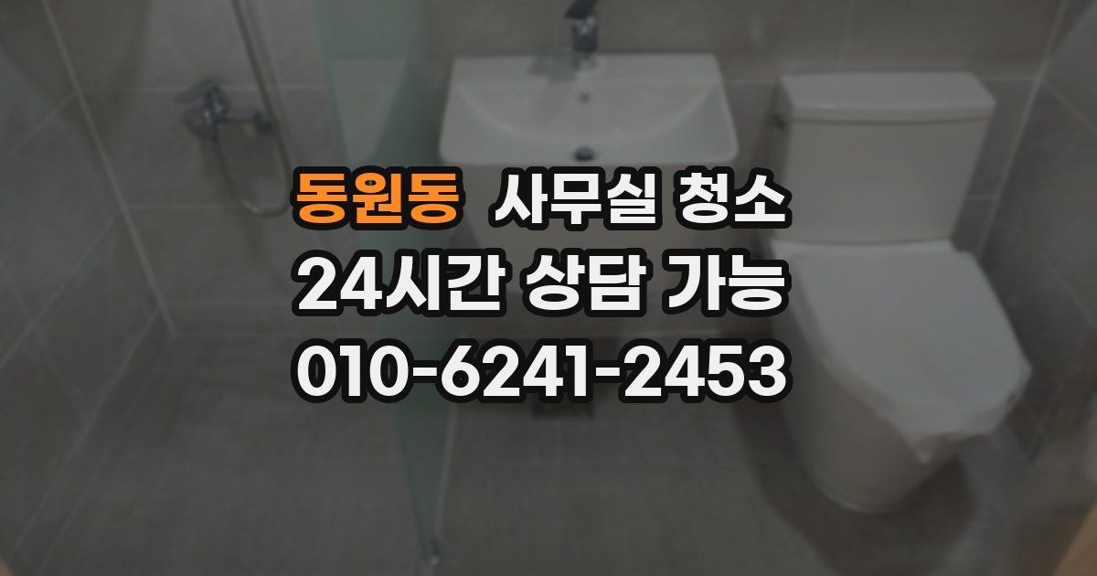동원동 사무실 청소