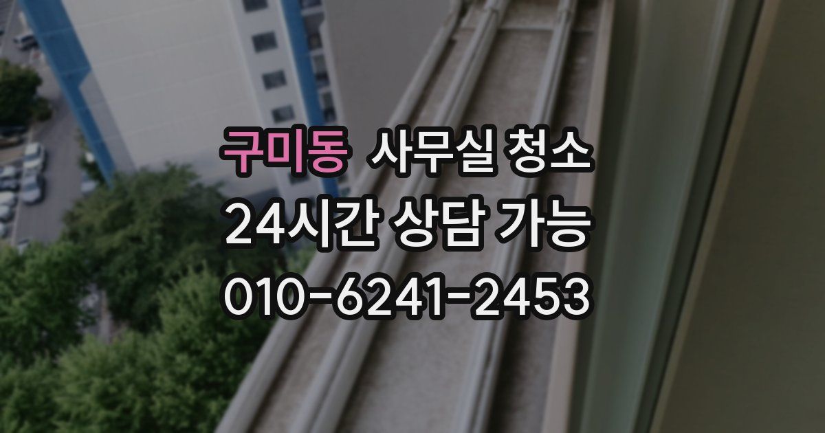 구미동 사무실 청소