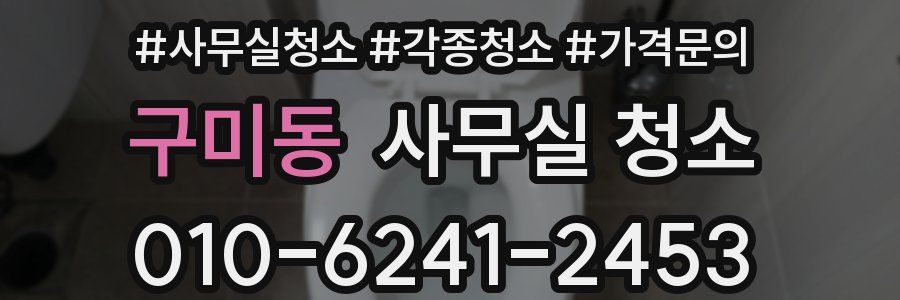 구미동 사무실 청소