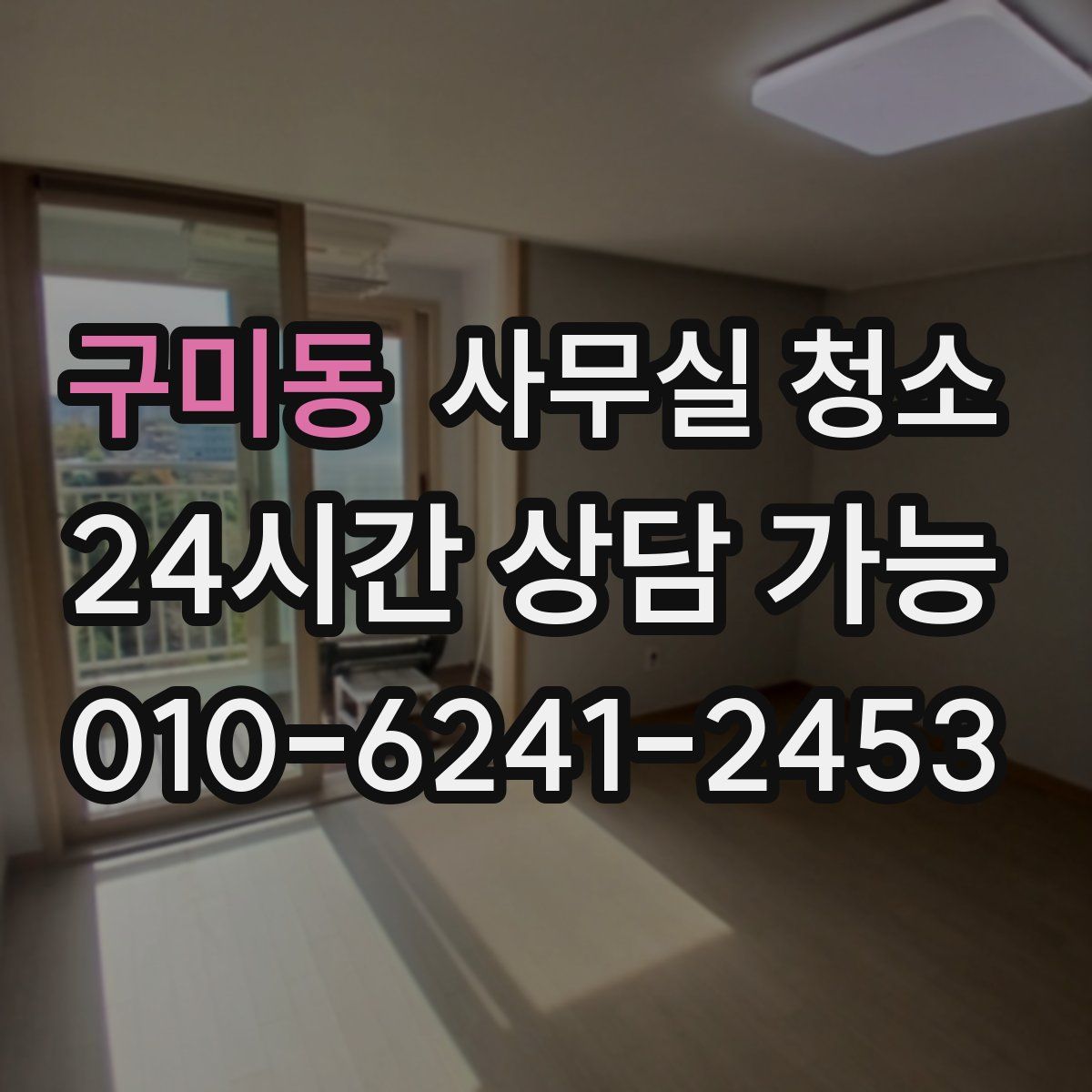 구미동 사무실 청소