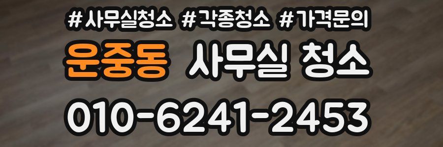 운중동 사무실 청소
