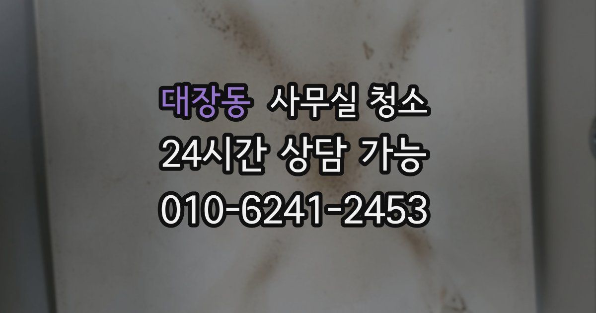 대장동 사무실 청소