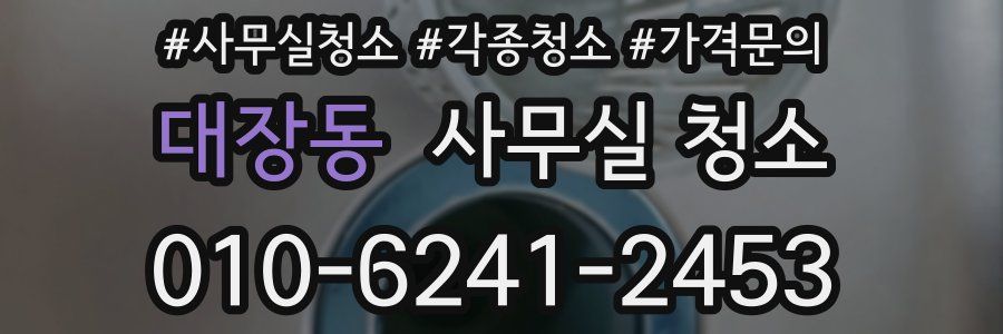 대장동 사무실 청소