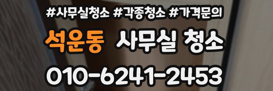 석운동 사무실 청소
