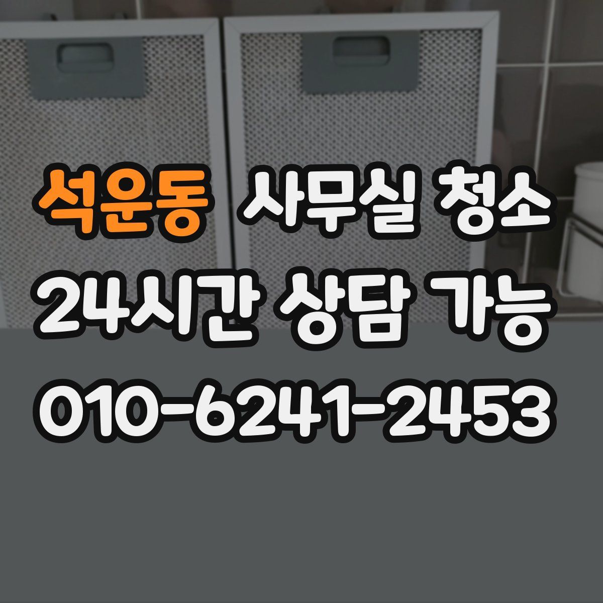 석운동 사무실 청소