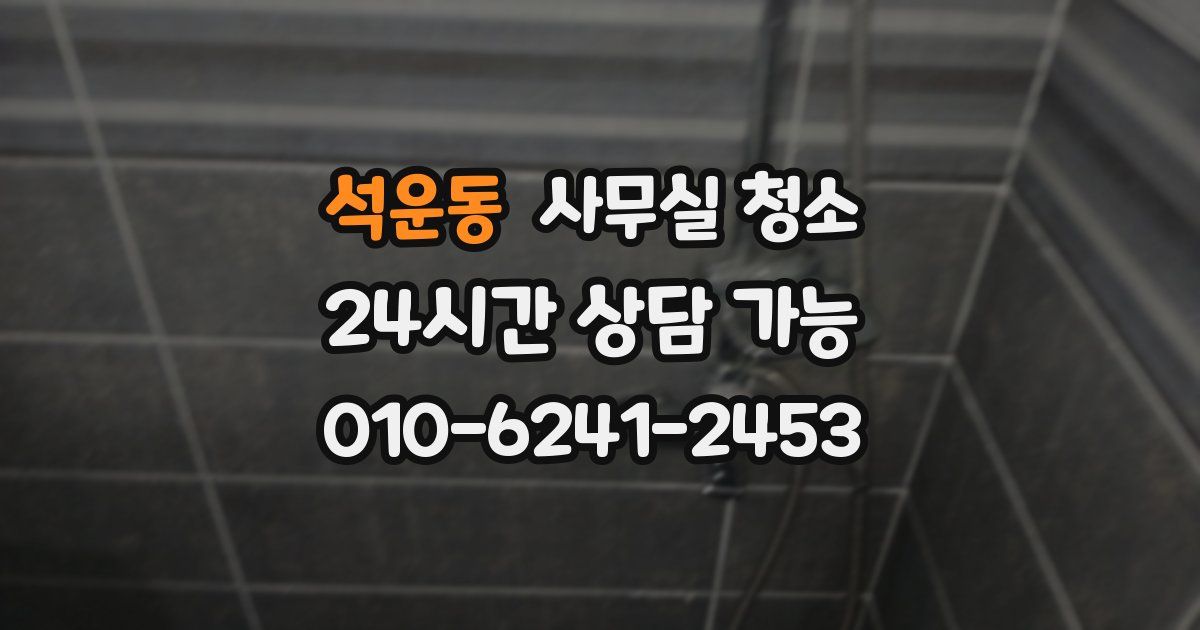 석운동 사무실 청소
