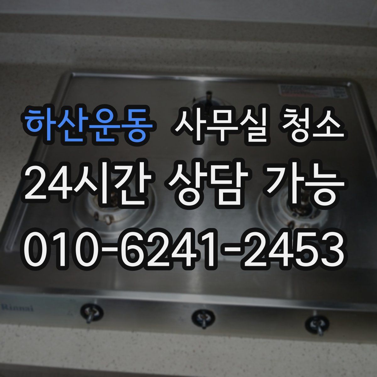 하산운동 사무실 청소
