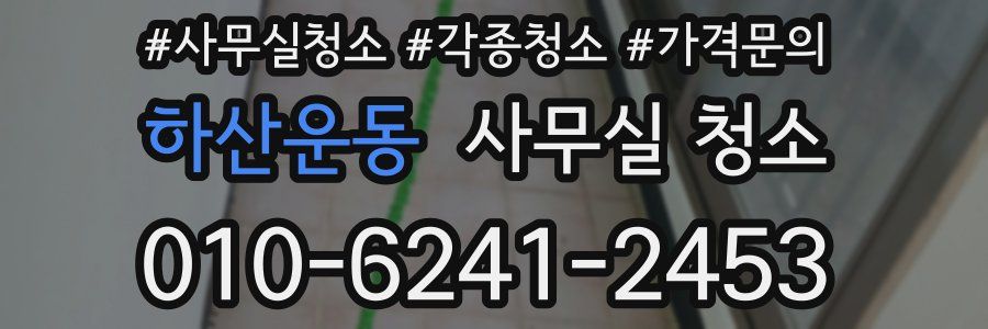 하산운동 사무실 청소