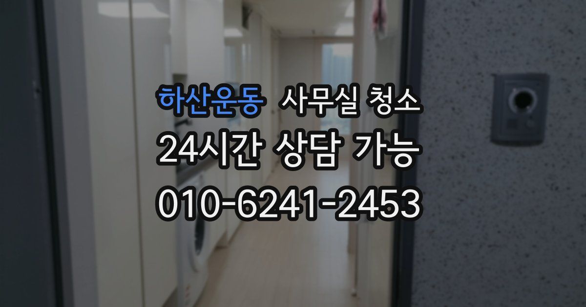 하산운동 사무실 청소