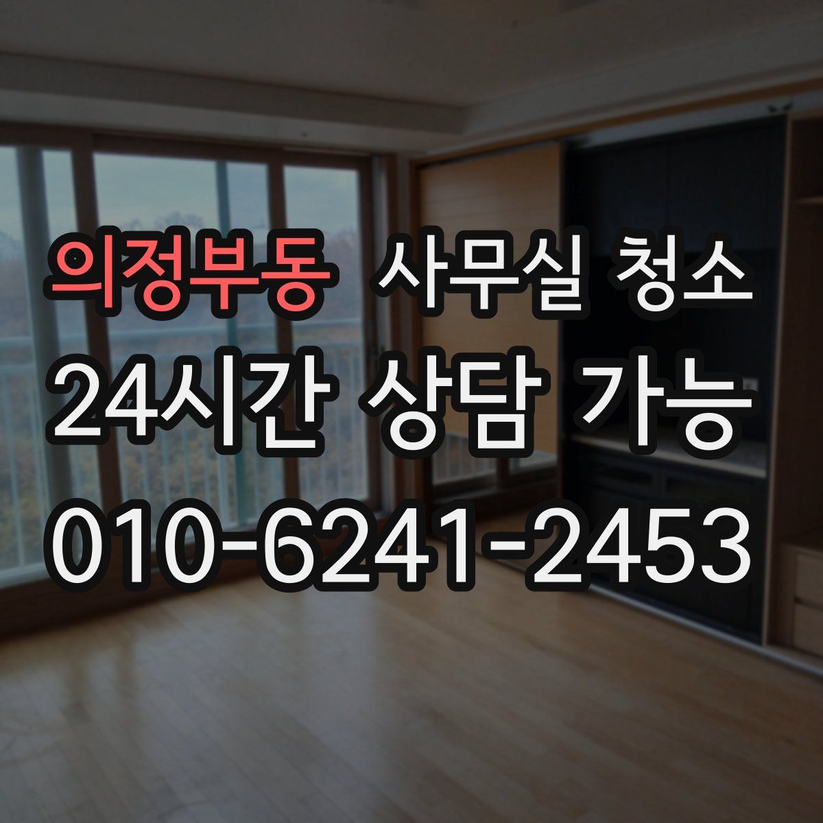 의정부동 사무실 청소