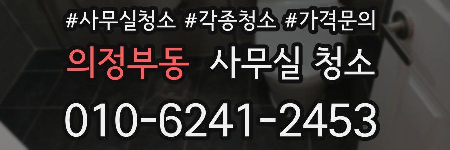 의정부동 사무실 청소