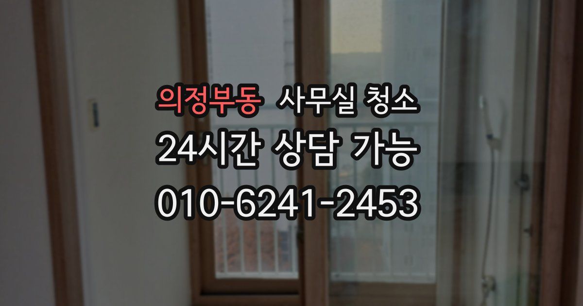 의정부동 사무실 청소
