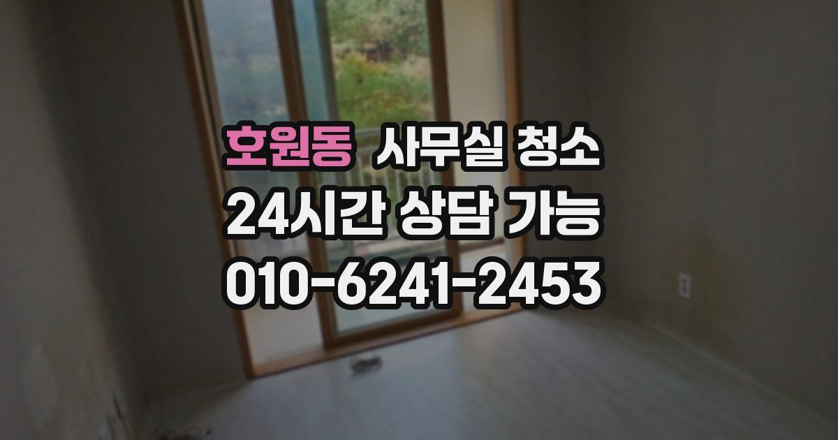 호원동 사무실 청소