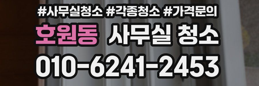 호원동 사무실 청소
