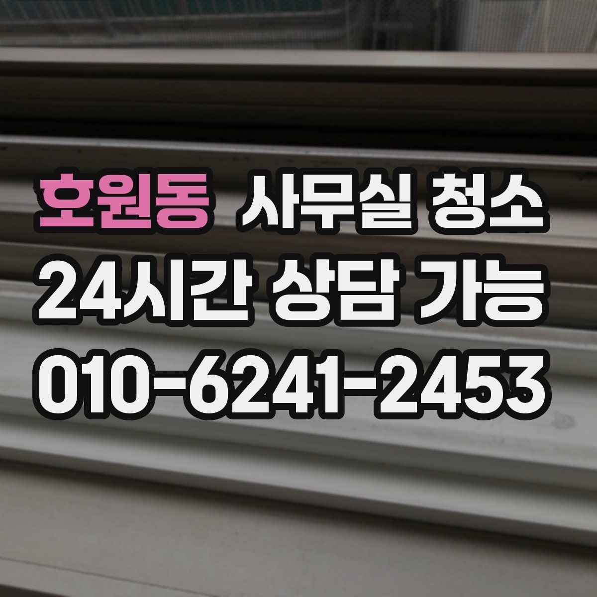 호원동 사무실 청소
