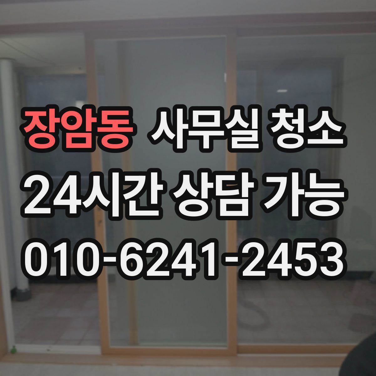 장암동 사무실 청소