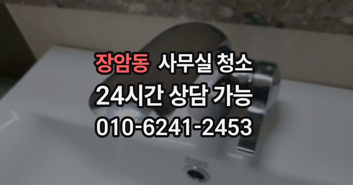 장암동 사무실 청소