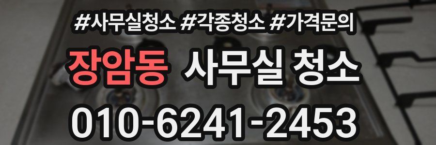 장암동 사무실 청소