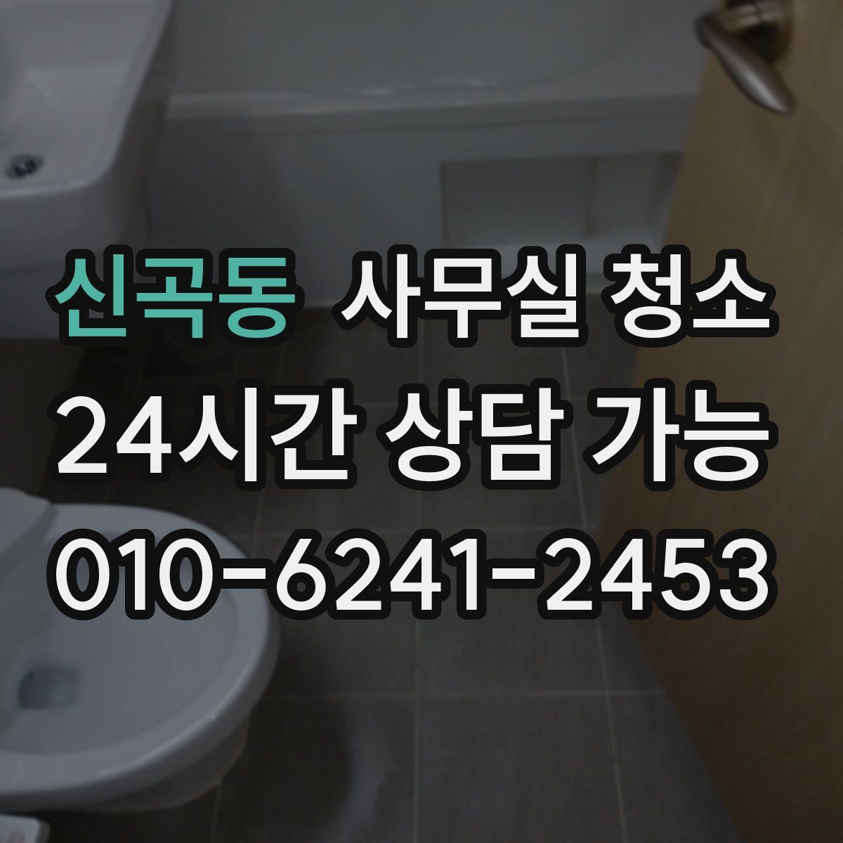 신곡동 사무실 청소