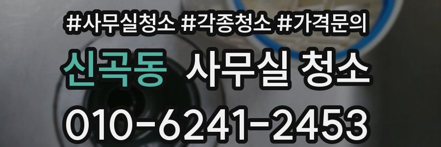 신곡동 사무실 청소