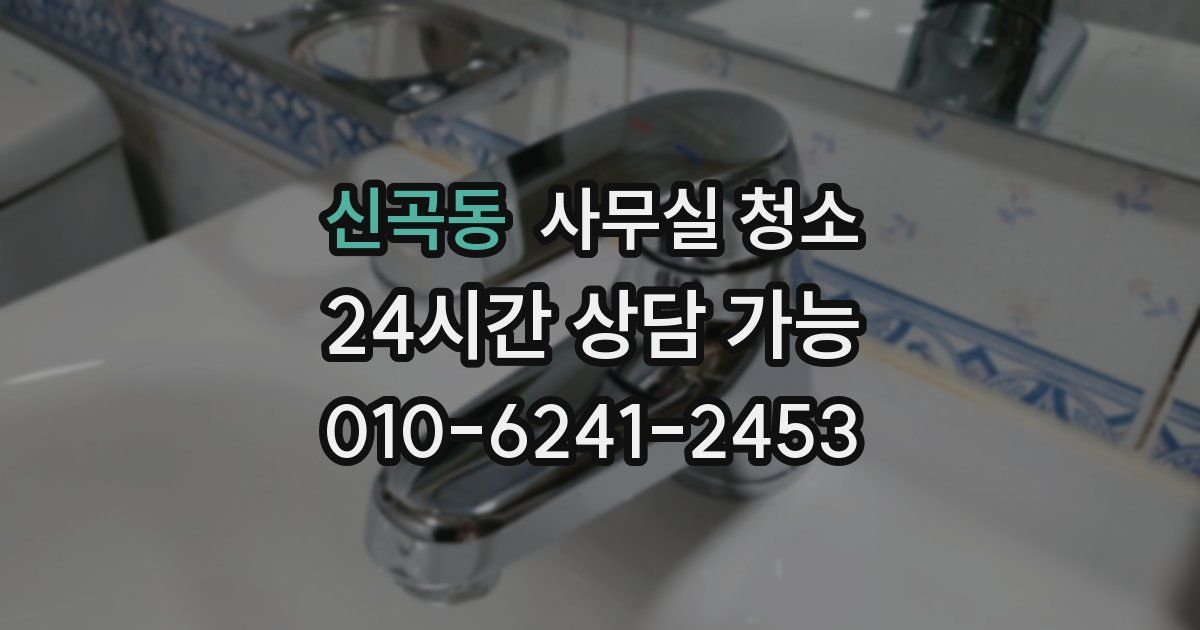 신곡동 사무실 청소