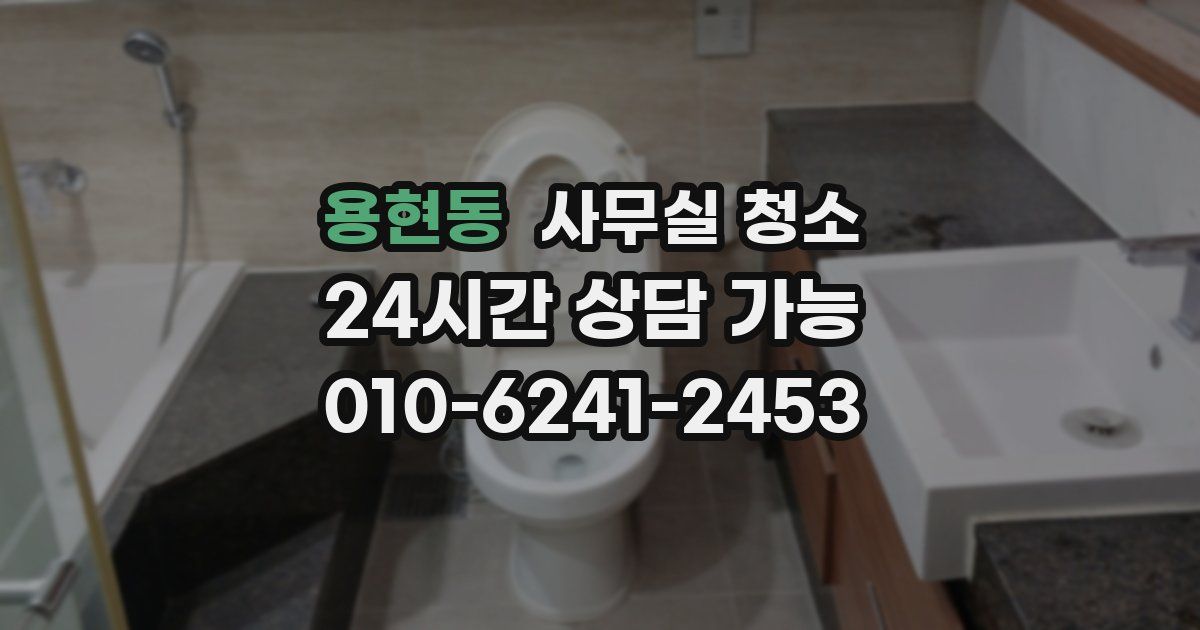 용현동 사무실 청소