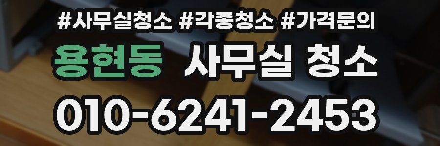 용현동 사무실 청소