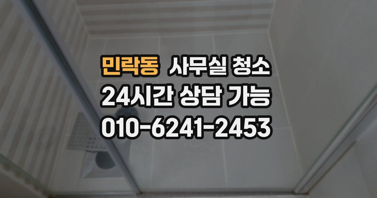민락동 사무실 청소