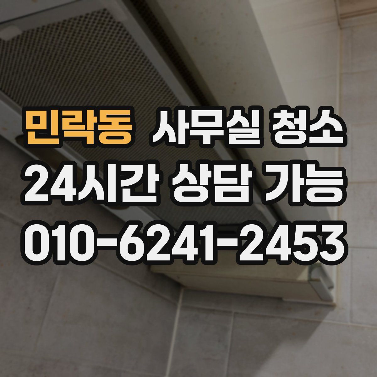 민락동 사무실 청소