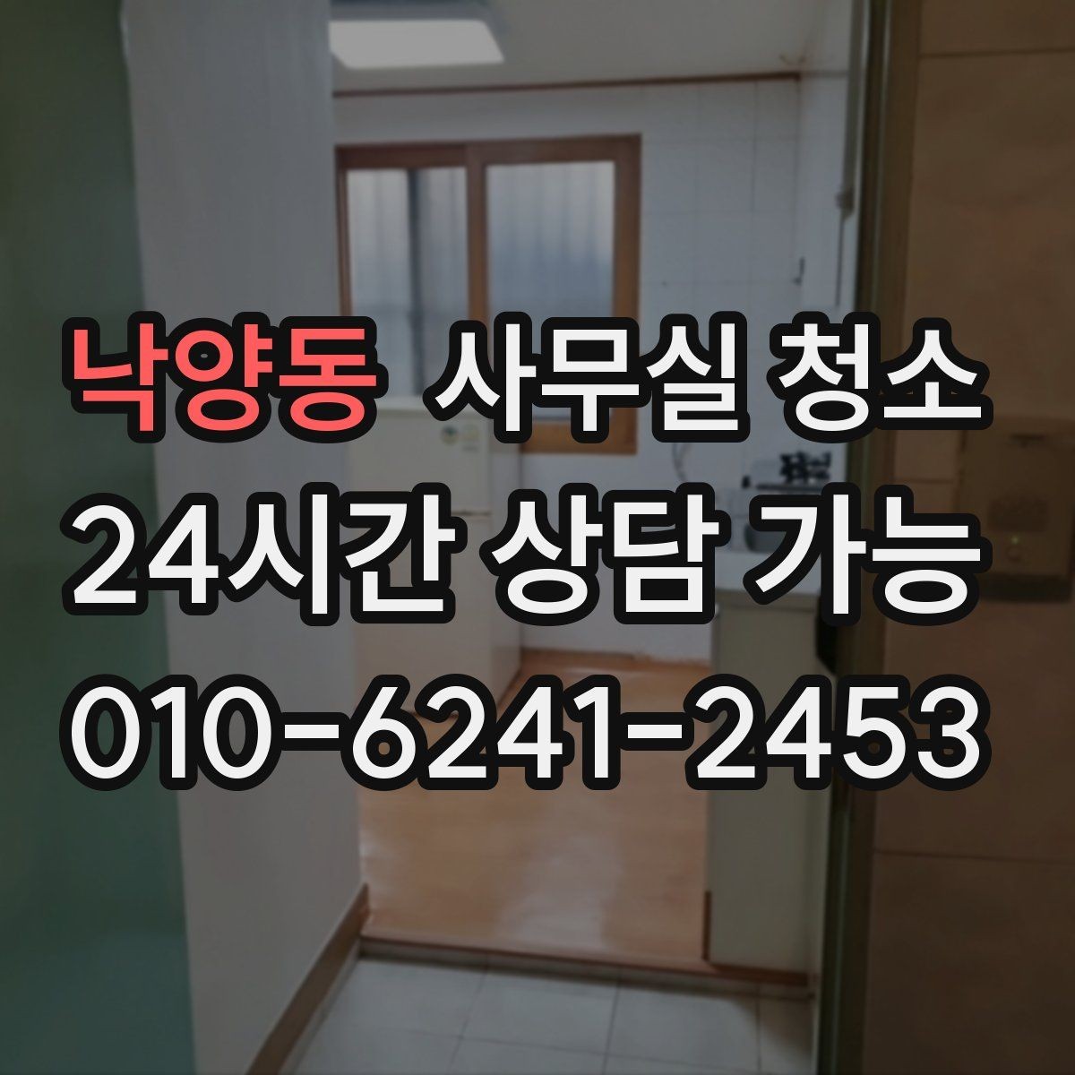 낙양동 사무실 청소 의뢰 전 내부 협의가 필요한 사항