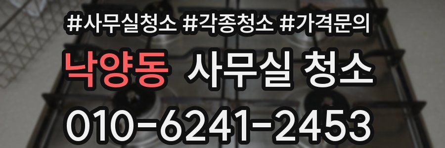 낙양동 사무실 청소