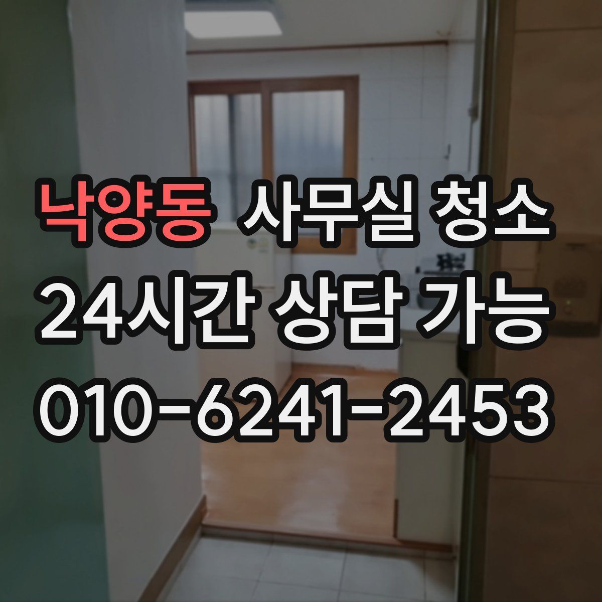 낙양동 사무실 청소