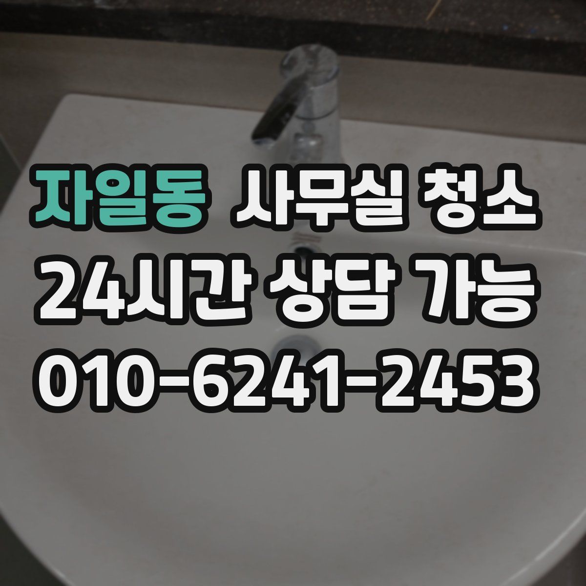 자일동 사무실 청소