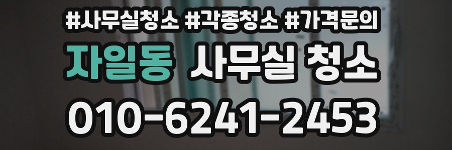 자일동 사무실 청소