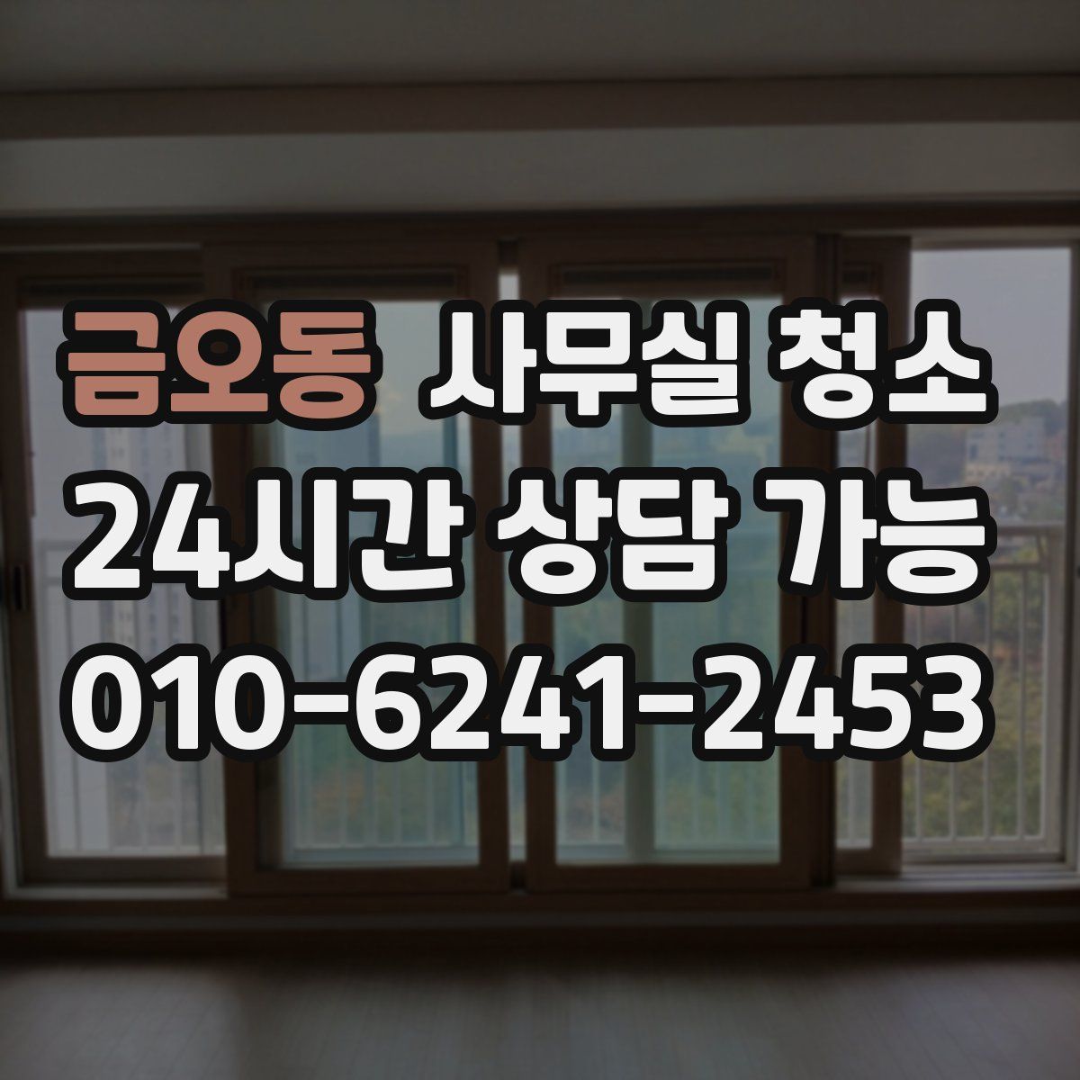 금오동 사무실 청소