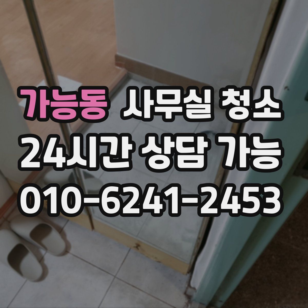 가능동 사무실 청소