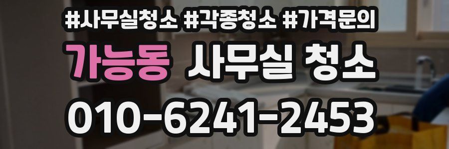 가능동 사무실 청소