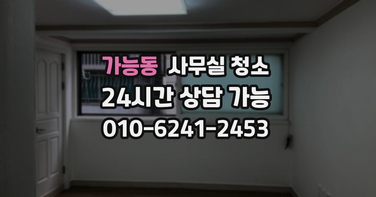 가능동 사무실 청소