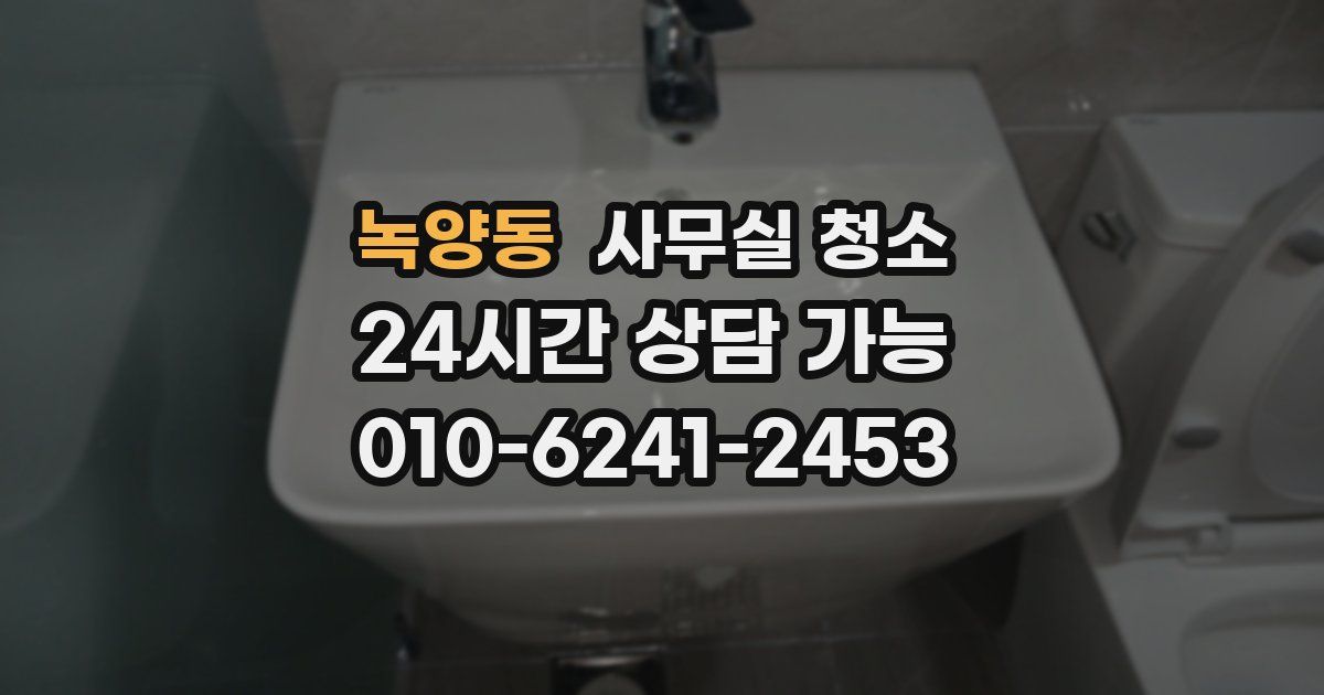 녹양동 사무실 청소