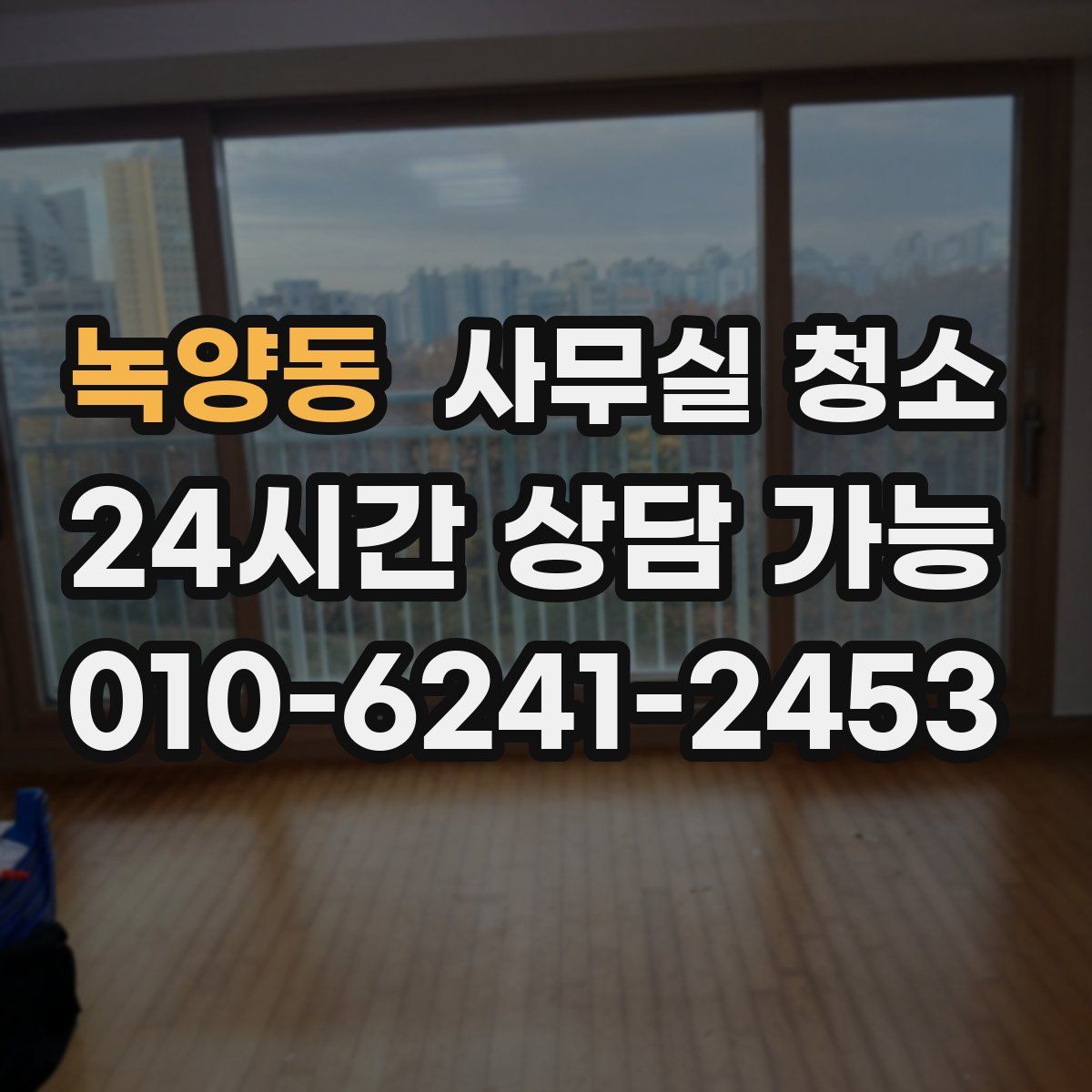 녹양동 사무실 청소