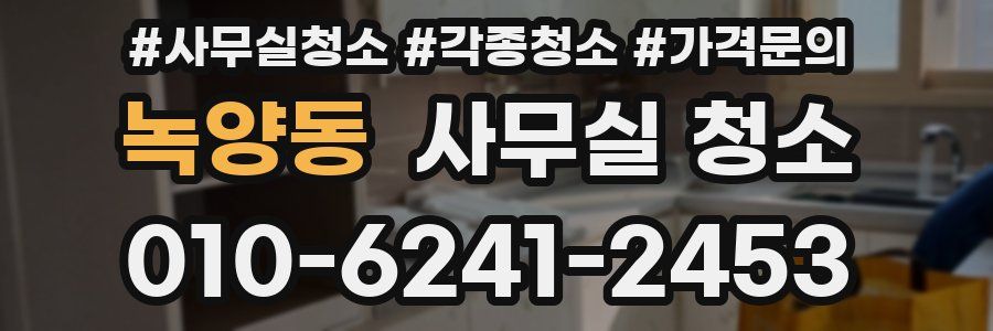 녹양동 사무실 청소