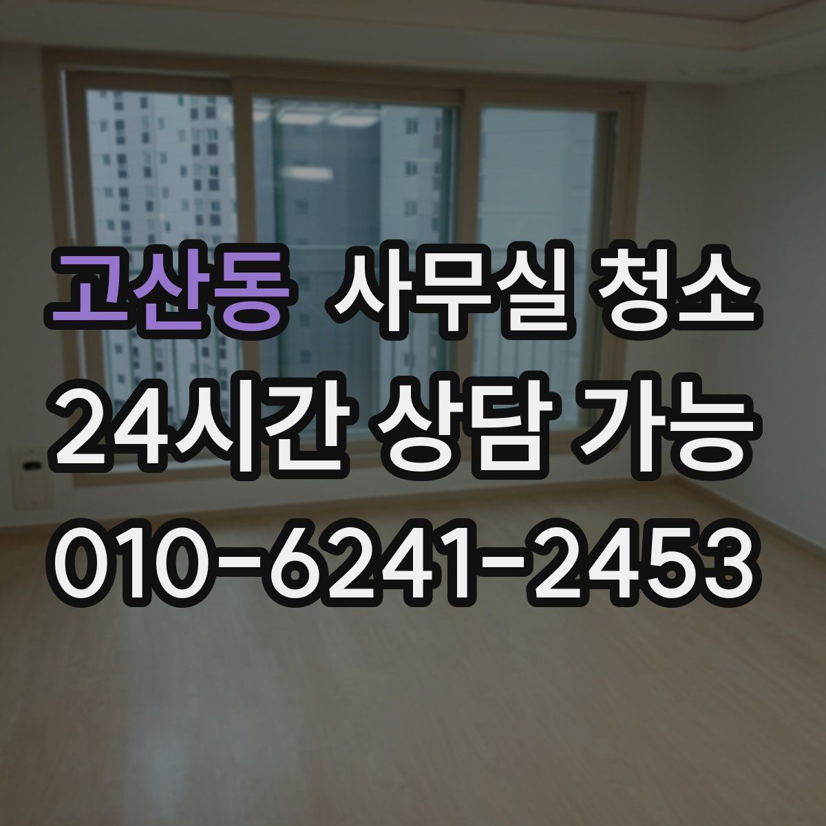 고산동 사무실 청소