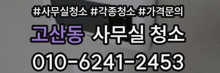 고산동 사무실 청소