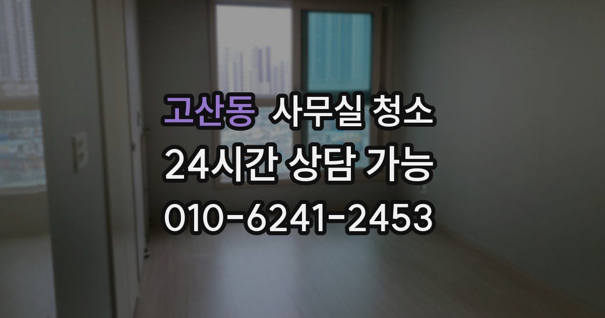 고산동 사무실 청소