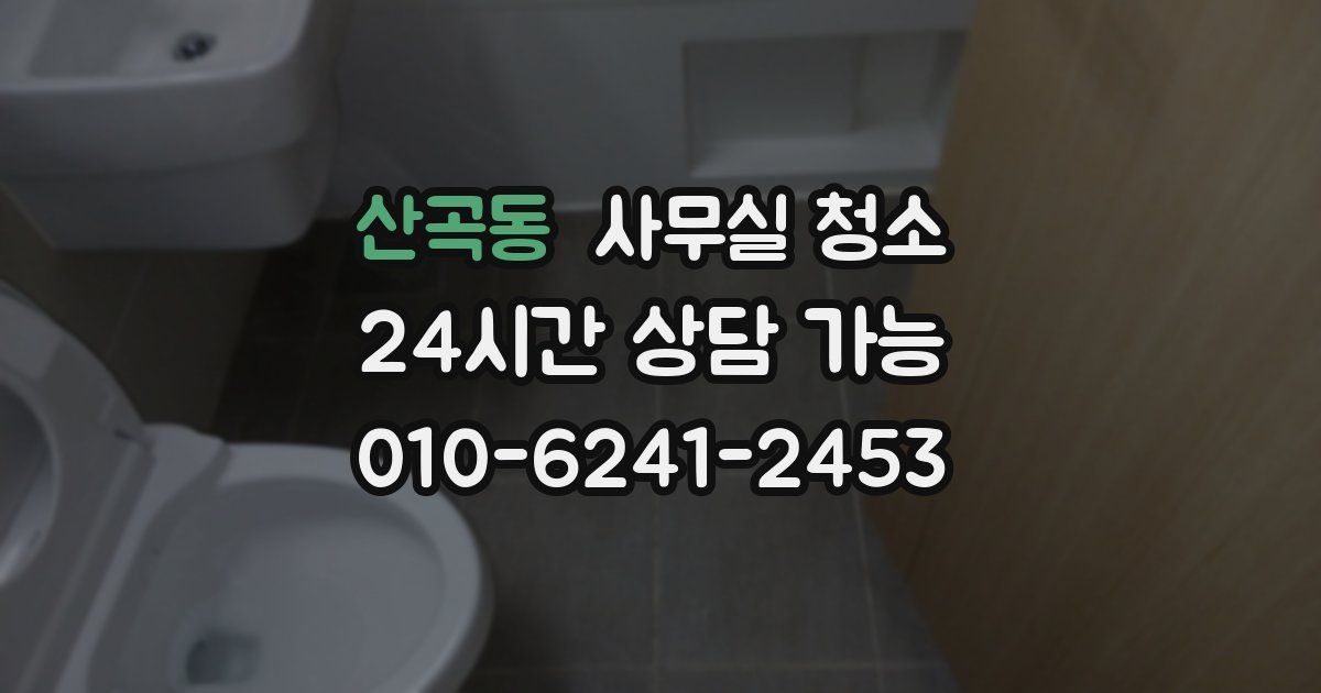 산곡동 사무실 청소