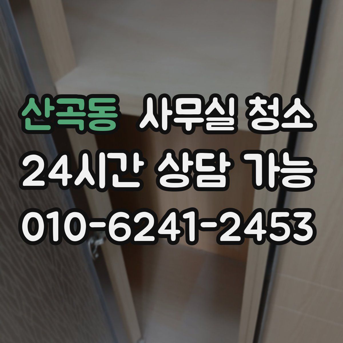 산곡동 사무실 청소